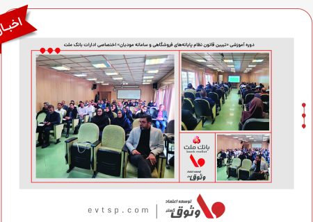 جلسه آموزشی تبیین قانون نظام پایانه‌های فروشگاهی و سامانه مودیان ویژه ادارات بانک ملت برگزار شد