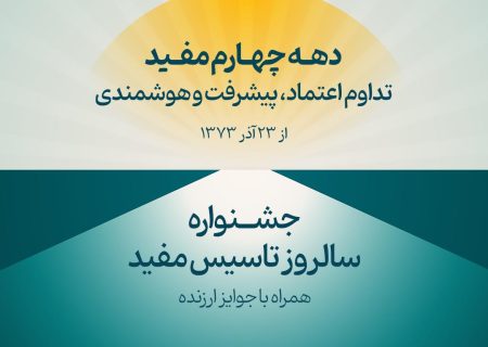 جشنواره سالروز تاسیس مفید آغاز شد