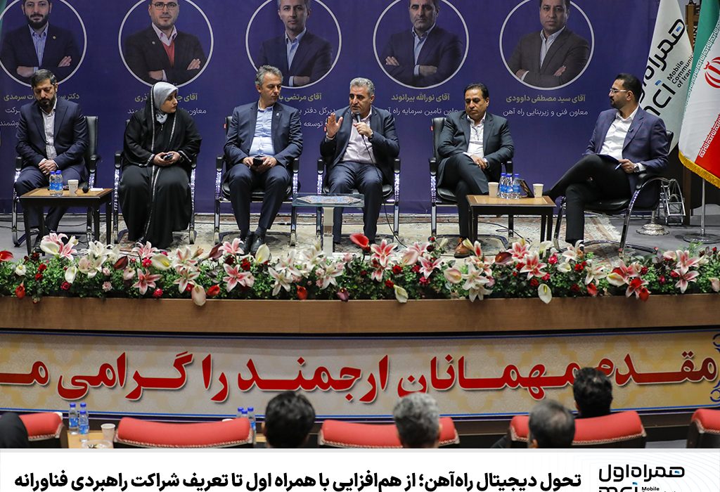 تحول دیجیتال راه‌آهن؛ از هم‌افزایی با همراه اول تا تعریف شراکت راهبردی فناورانه