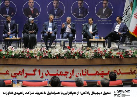 تحول دیجیتال راه‌آهن؛ از هم‌افزایی با همراه اول تا تعریف شراکت راهبردی فناورانه