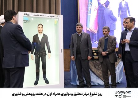 روز شلوغ مرکز تحقیق و نوآوری همراه اول در هفته پژوهش و فناوری