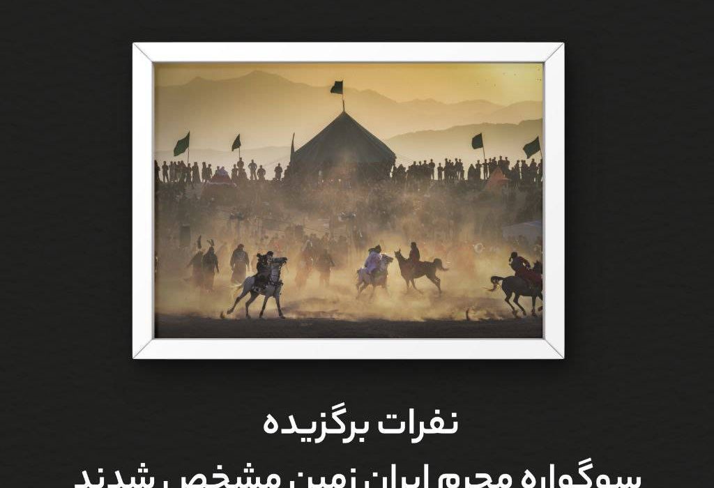 اسامی برندگان نهمین سوگواره عکاسی محرم ایران زمین اعلام شد