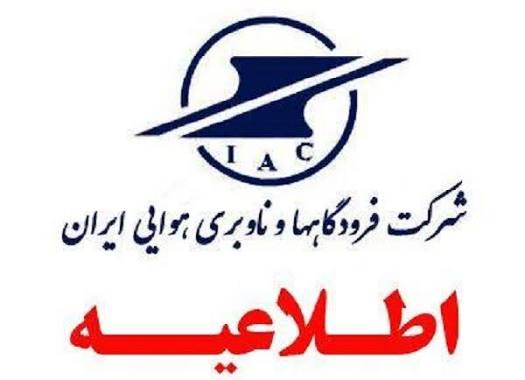 مسافران قبل از عزیمت به فرودگاه‌ها با شماره ۱۹۹ تماس بگیرند