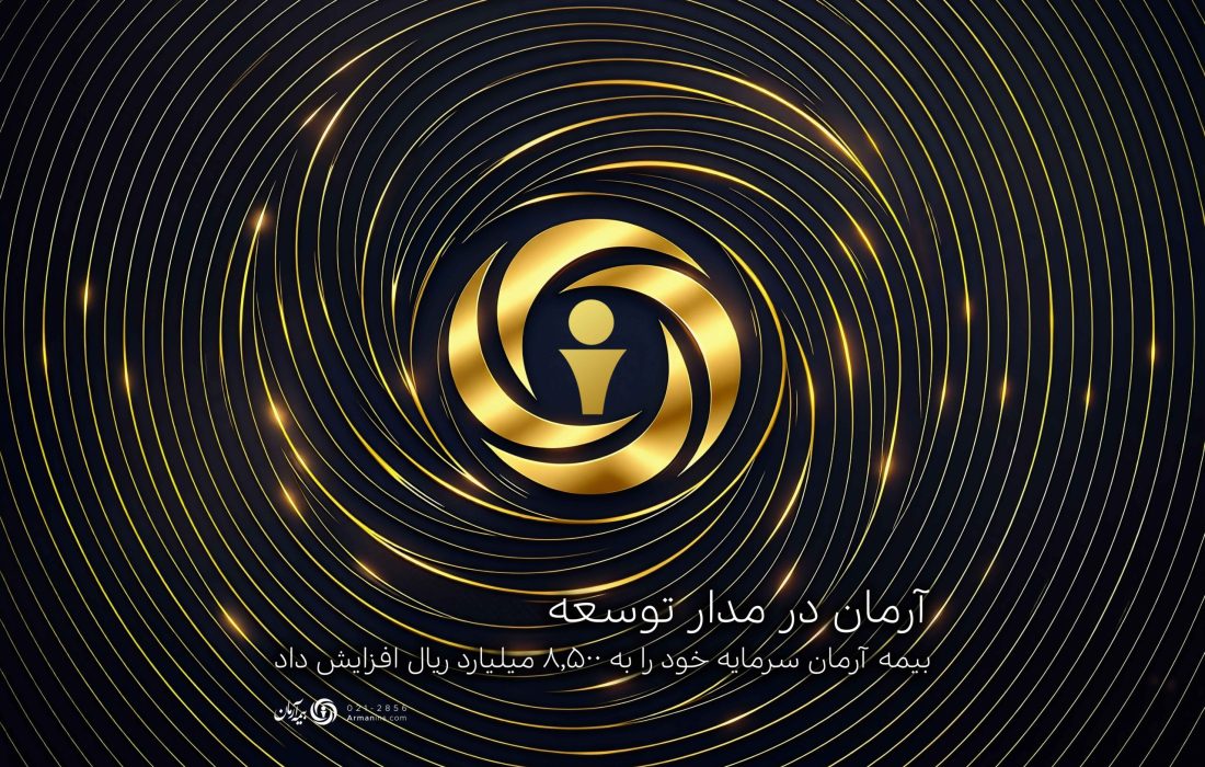 بیمه آرمان سرمایه خود را به ۸,۵۰۰ میلیارد ریال افزایش داد