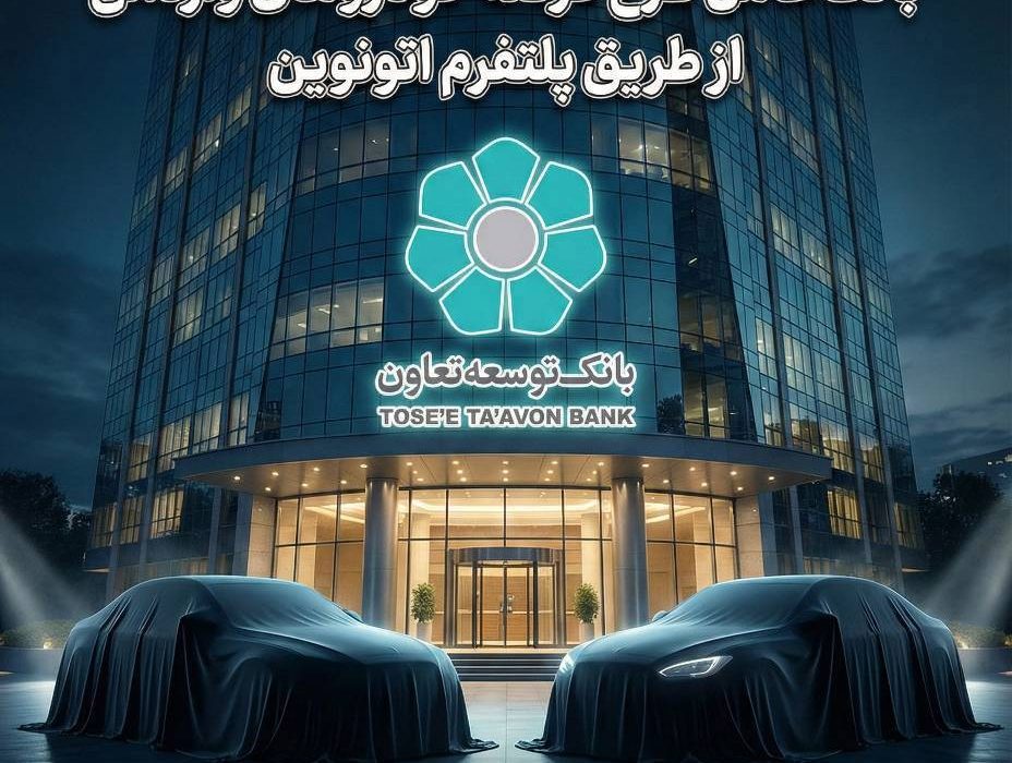 امکان ثبت‌نام در طرح عرضه خودروهای وارداتی با ارائه حساب وکالتی بانک توسعه تعاون فراهم شد