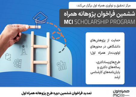 تمدید فراخوان ششمین دوره طرح پژوهانه همراه اول
