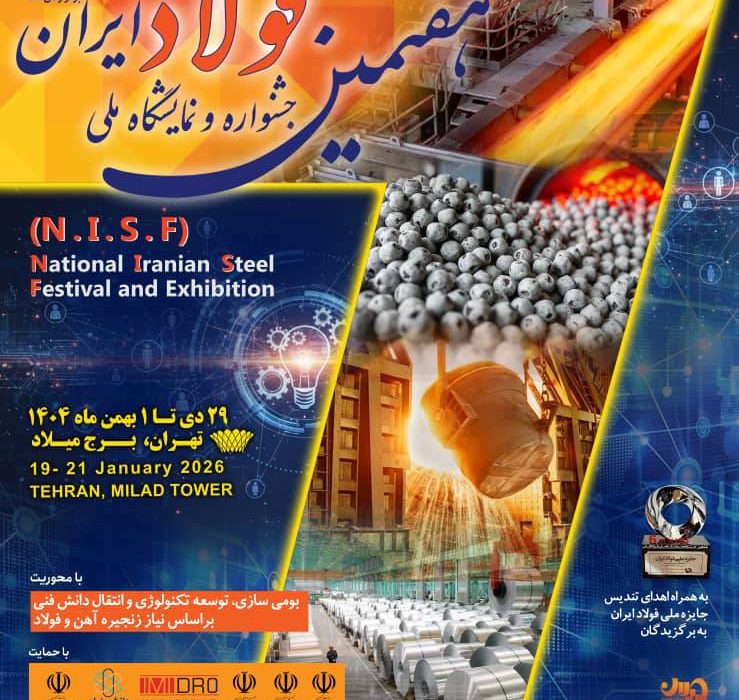 اطلاعیه/ تغییر ۶ روزه تاریخ برگزاری هفتمین جشنواره و نمایشگاه ملی فولاد ایران
