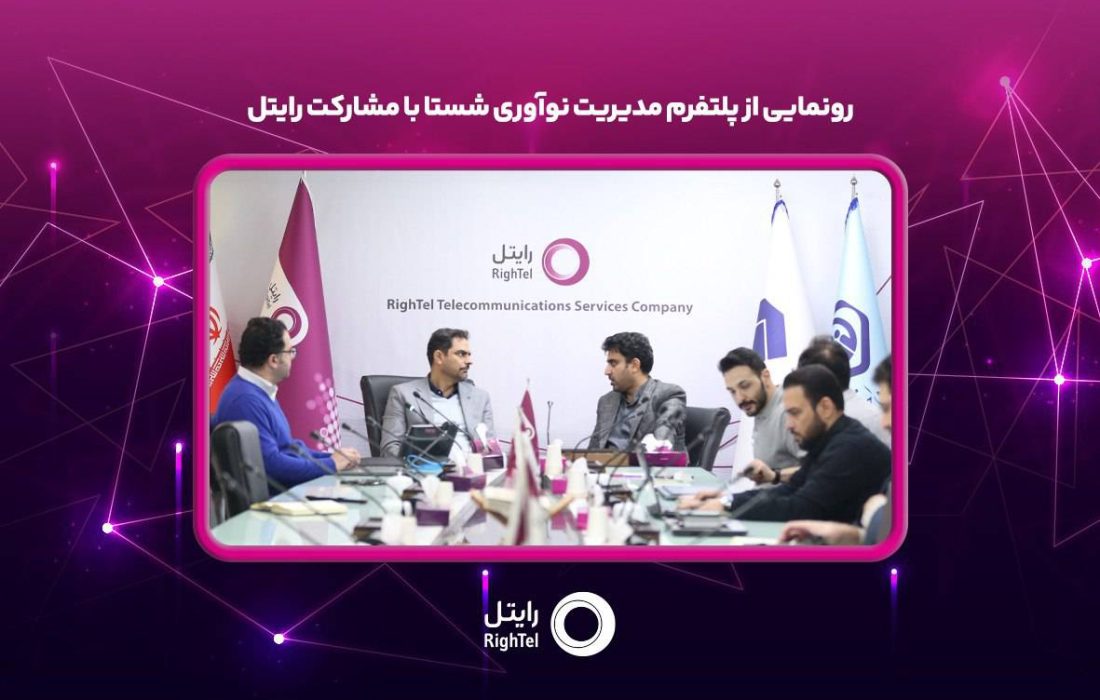 رونمایی از پلتفرم مدیریت نوآوری شستا با مشارکت رایتل