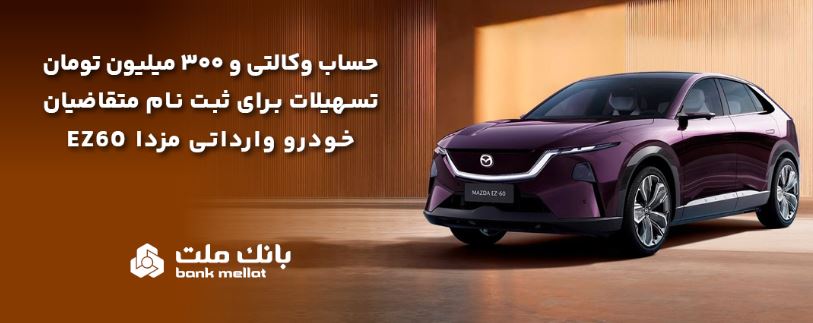 تسهیلات قرض‌الحسنه سه میلیارد ریالی بانک ملت برای تکمیل وجه ودیعه ثبت نام خودرو وارداتی مزدا EZ۶۰
