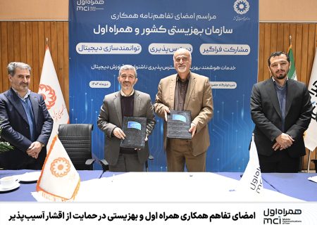 امضای تفاهم همکاری همراه اول و بهزیستی در حمایت از اقشار آسیب‌پذیر