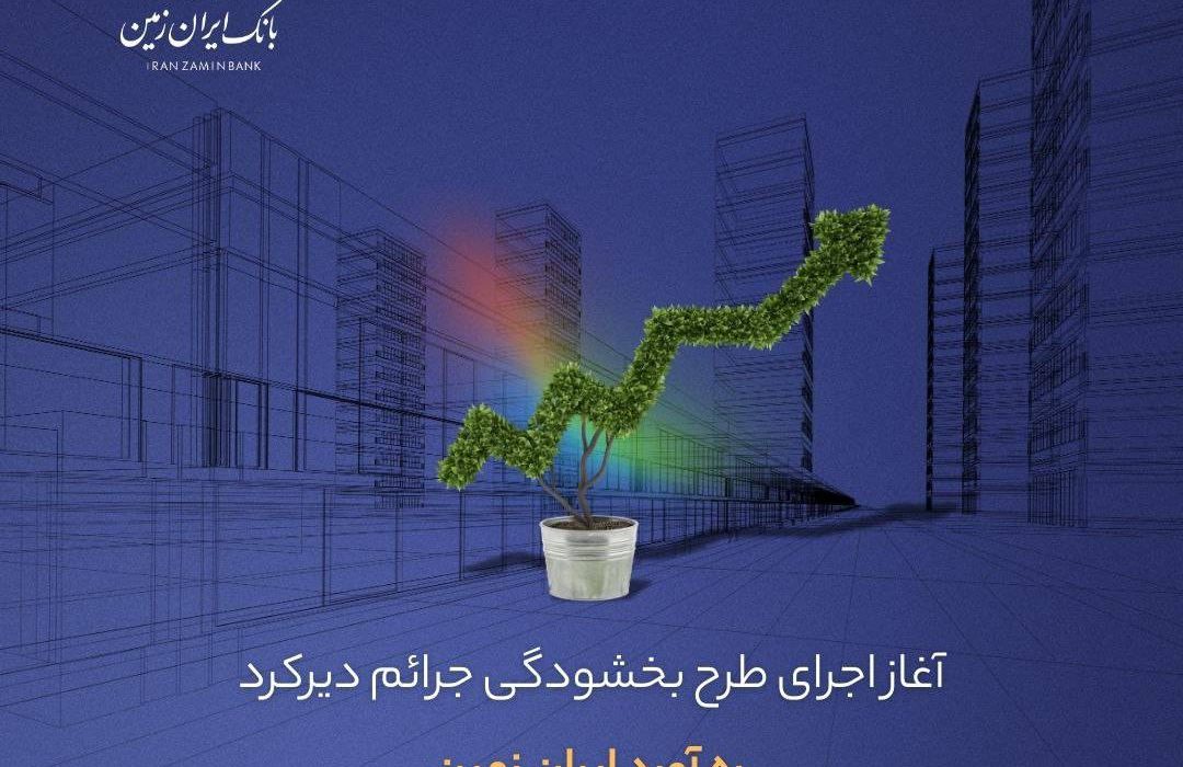 آغاز اجرای طرح بخشودگی جرائم دیرکرد ره ‌آورد ایران ‌زمین