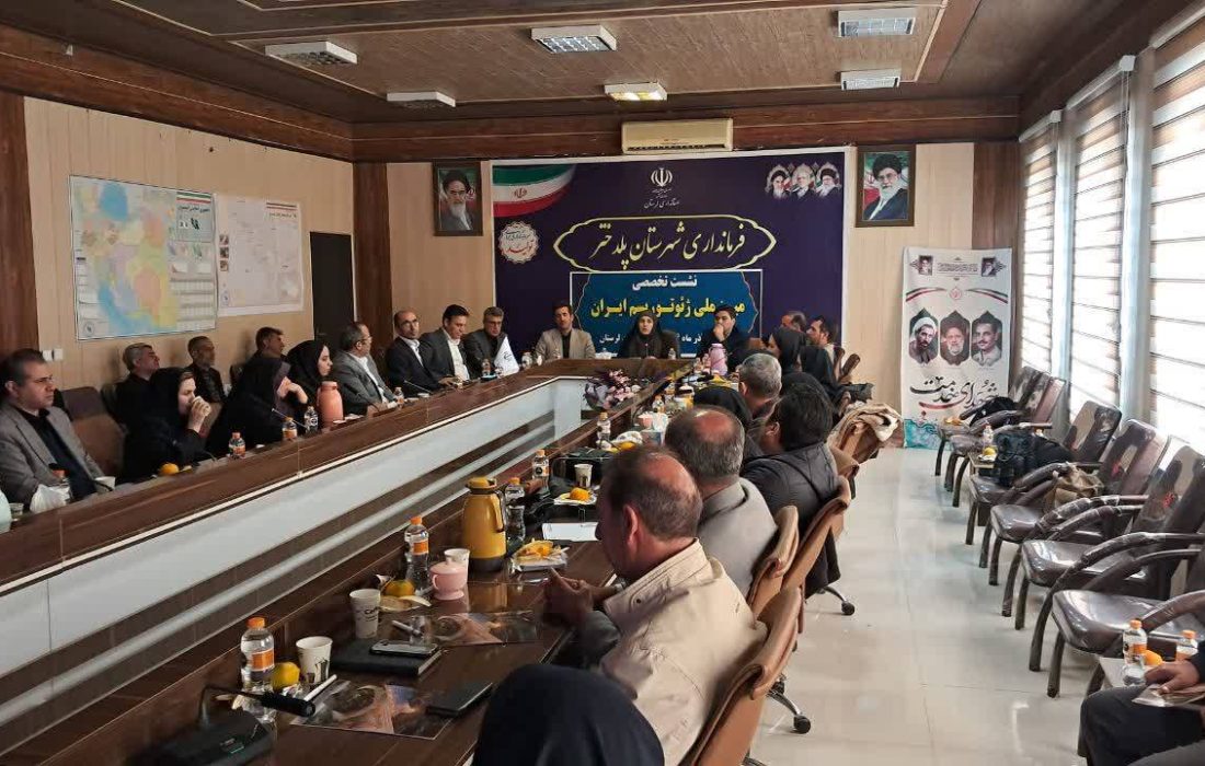 نشست تخصصی میز ملی ژئوتوریسم ایران در پلدختر برگزار شد