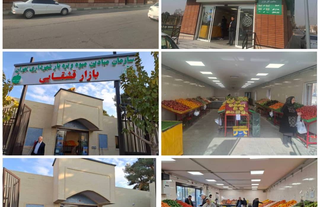 افتتاح دو بازار جدید میوه و تره‌بار در منطقه ۲۰