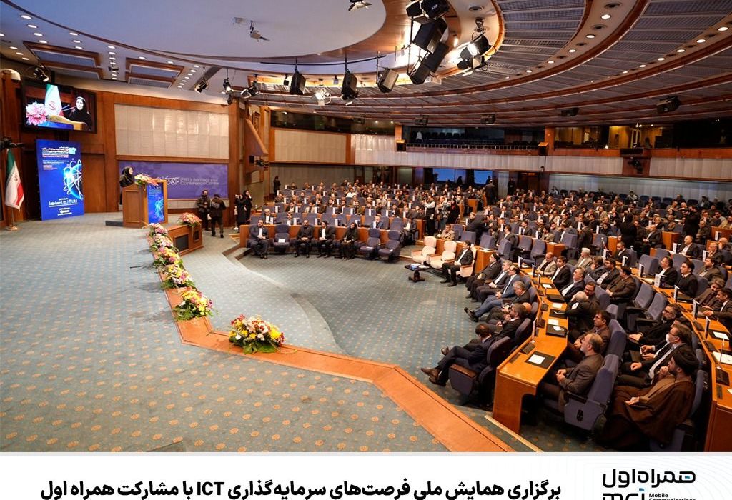 برگزاری همایش ملی فرصت‌های سرمایه‌گذاری ICT با مشارکت همراه اول