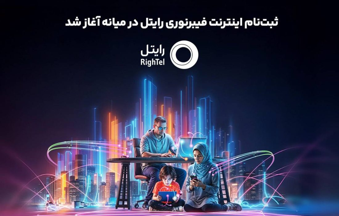 ثبت‌نام اینترنت فیبرنوری رایتل در میانه آغاز شد