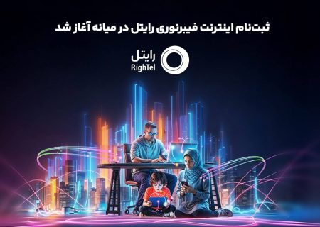 ثبت‌نام اینترنت فیبرنوری رایتل در میانه آغاز شد