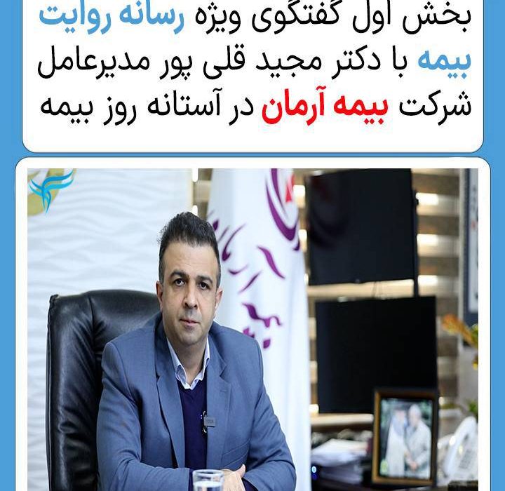بخش اول گفتگوی ویژه رسانه روایت بیمه با دکتر مجید قلی‌پور مدیرعامل شرکت بیمه آرمان در آستانه روز بیمه