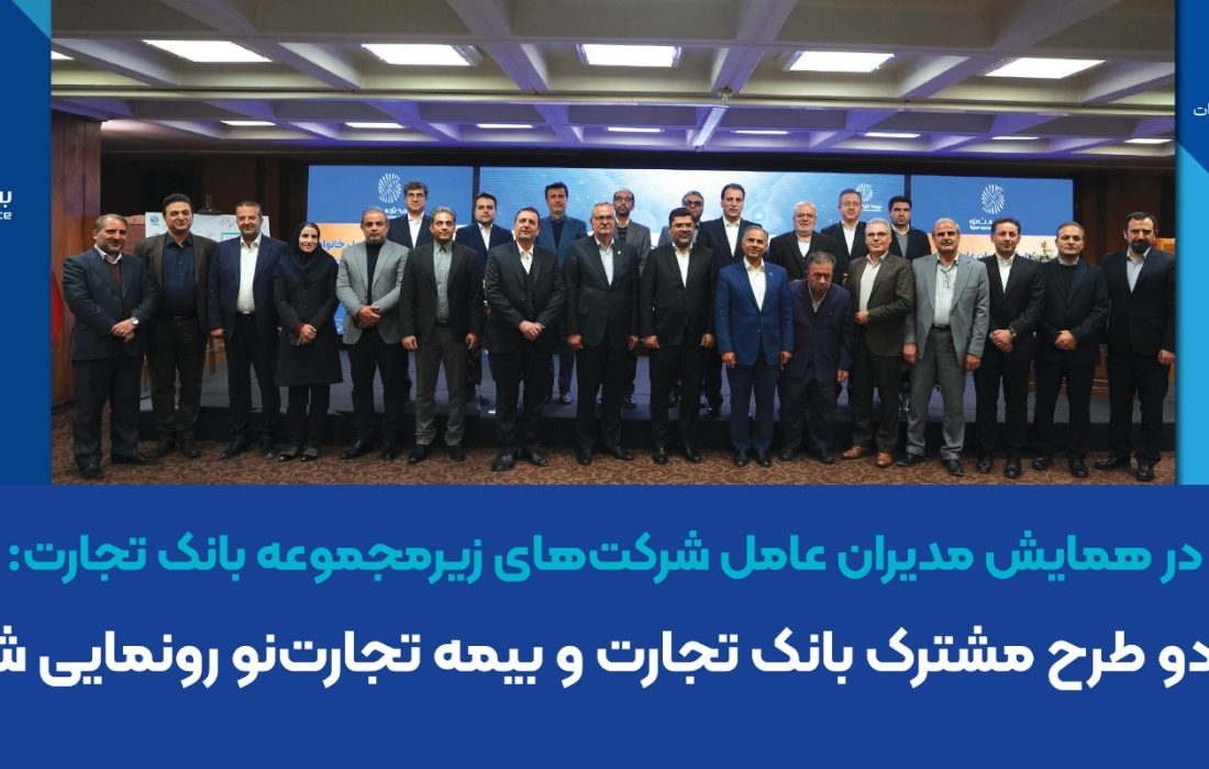 از دو طرح مشترک بانک تجارت و بیمه تجارت‌نو رونمایی شد