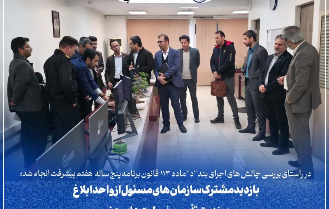 بازدید مشترک سازمان‌های مسئول از واحد ابلاغ صندوق تأمین خسارت‌های بدنی