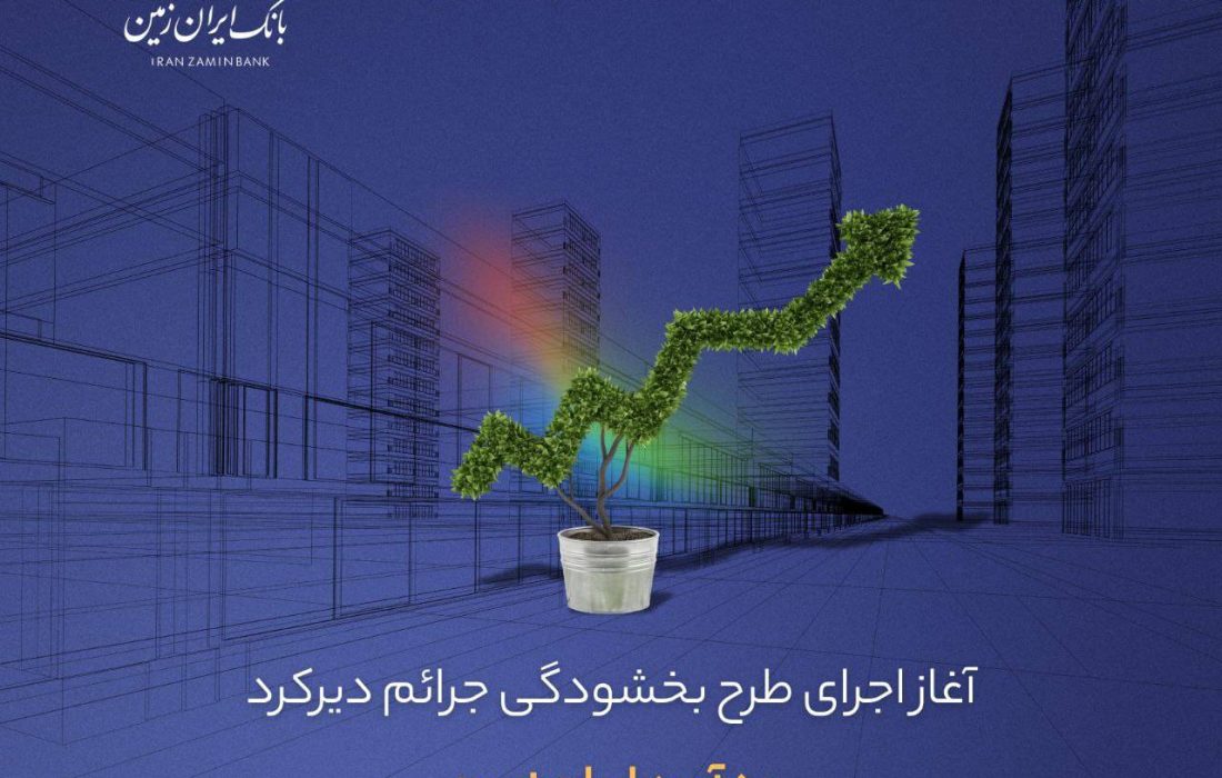 آغاز اجرای طرح بخشودگی جرائم دیرکرد ره ‌آورد ایران ‌زمین