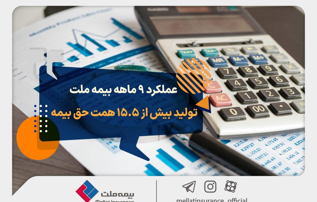 عملکرد ۹ ماهه بیمه ملت؛ تولید بیش از ۱۵.۵ همت حق بیمه