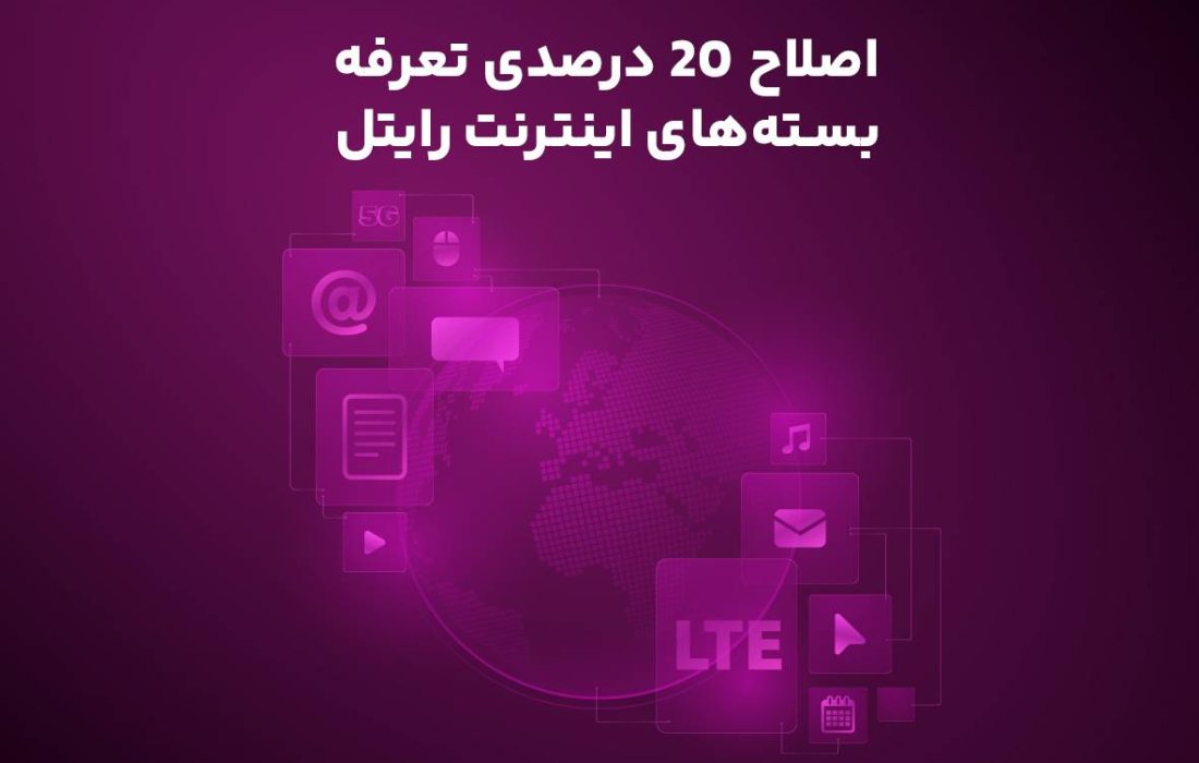 اصلاح ۲۰ درصدی تعرفه بسته‌های اینترنت رایتل