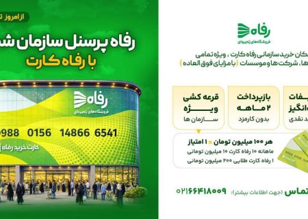 رفاه‌کارت؛ خرید سازمانی با حال‌وهوای نوروزی