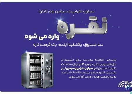 معاملات ثانویه ۳ صندوق سرمایه گذاری نقره در بورس کالا آغاز می شود