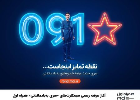 آغاز عرضه رسمی سیمکارت‌های «سری به‌یادماندنی» همراه اول
