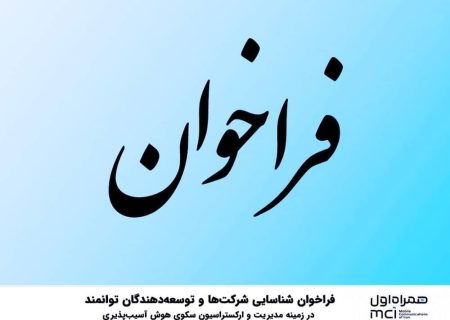 فراخوان شناسایی شرکت‌ها و توسعه‌دهندگان توانمند در زمینه مدیریت و ارکستراسیون سکوی هوش آسیب‌پذیری