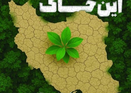 با شعار «خاک‌های سالم برای شهرهای سالم» برگزار می شود