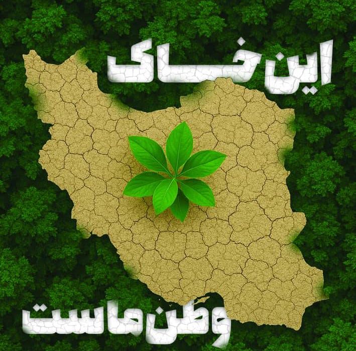 با شعار «خاک‌های سالم برای شهرهای سالم» برگزار می شود