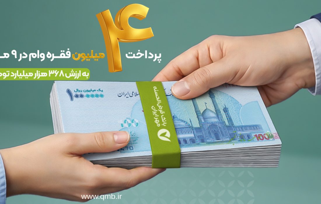 پرداخت بیش از ۴ میلیون فقره وام قرض‌الحسنه در ۹ ماه