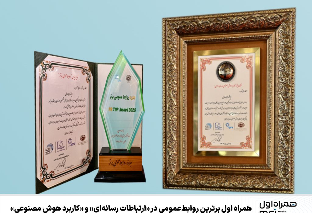 همراه اول برترین روابط عمومی در «ارتباطات رسانه‌ای» و «کاربرد هوش مصنوعی»
