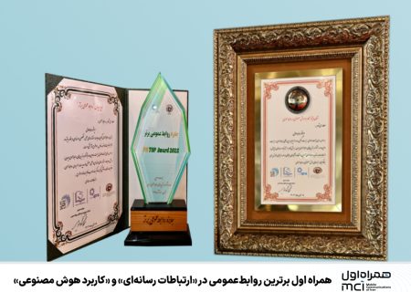 همراه اول برترین روابط عمومی در «ارتباطات رسانه‌ای» و «کاربرد هوش مصنوعی»