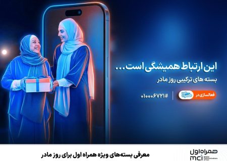 معرفی بسته‌های ویژه همراه اول برای روز مادر