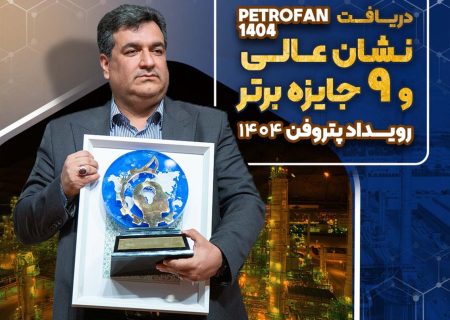 نشان عالی و ۹ جایزه برتر رویداد پتروفن ۱۴۰۴ بر سینه ی شرکت پتروشیمی نوری