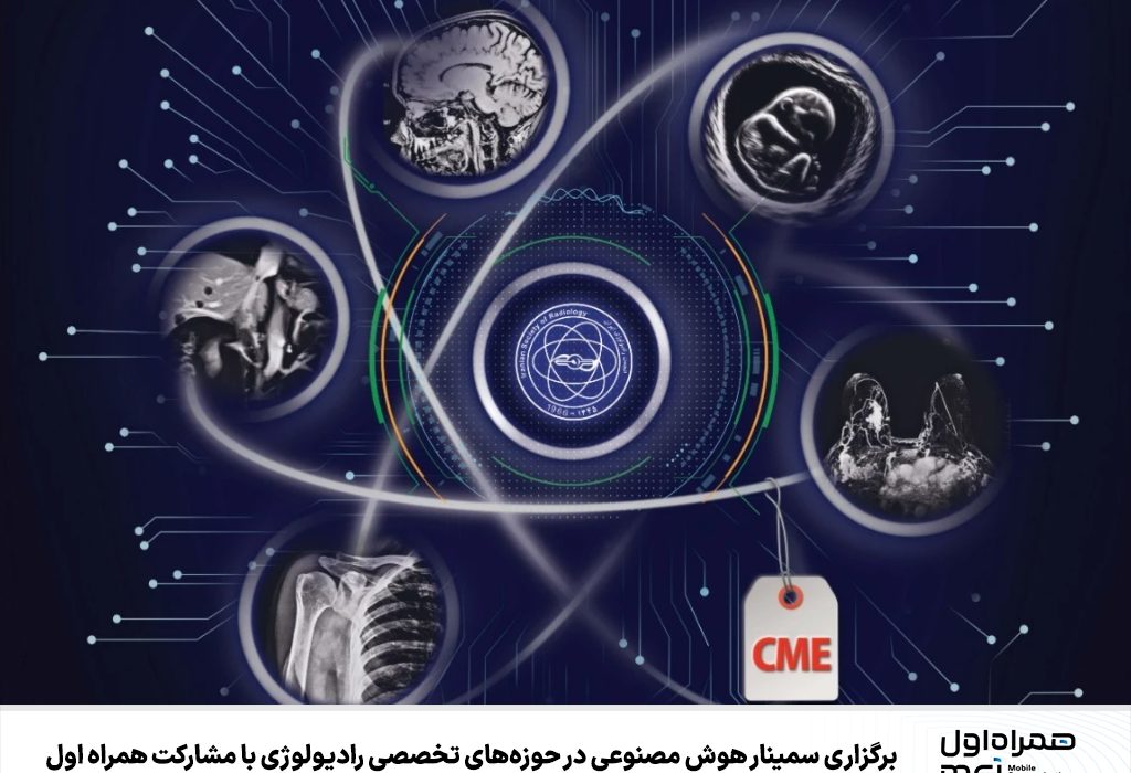 برگزاری سمینار هوش مصنوعی در حوزه‌های تخصصی رادیولوژی با مشارکت همراه اول