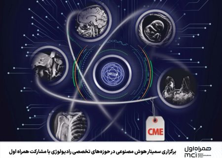 برگزاری سمینار هوش مصنوعی در حوزه‌های تخصصی رادیولوژی با مشارکت همراه اول
