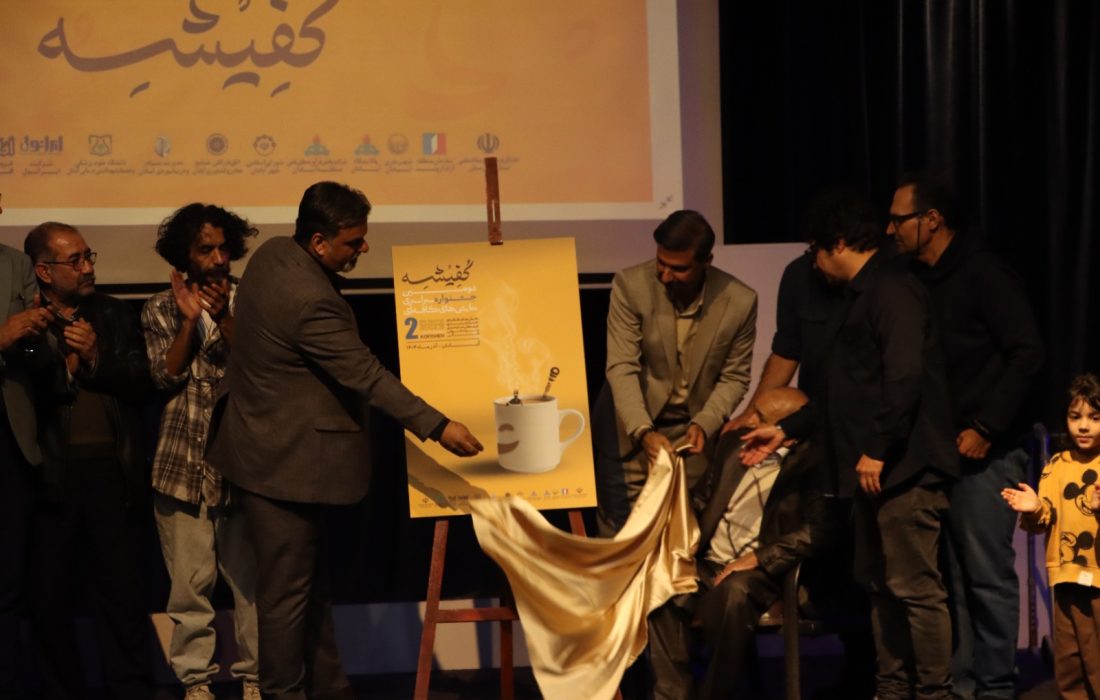 پوستر دومین جشنواره سراسری کفیشه رونمایی شد و کافه‌ها جان گرفتند