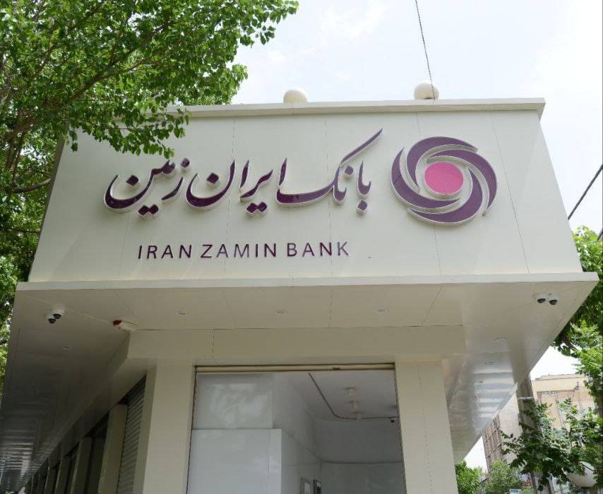 افزایش دسترسی اقشار مختلف جامعه به تسهیلات خرد در بانک ایران‌زمین