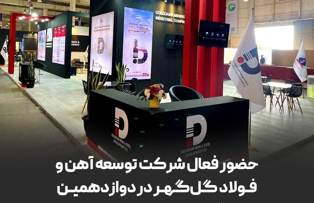 حضور فعال شرکت توسعه آهن و فولاد گل‌گهر در دوازدهمین نمایشگاه بین‌المللی کیش اینوکس