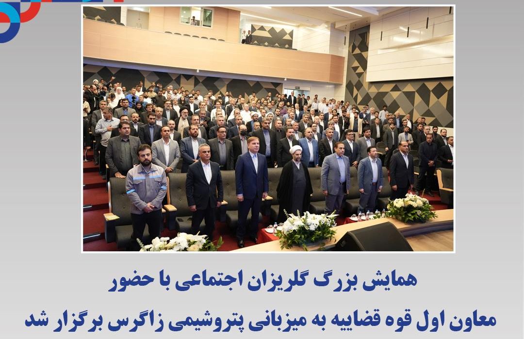 همایش بزرگ گلریزان اجتماعی با حضور معاون اول قوه قضاییه به میزبانی پتروشیمی زاگرس برگزار شد