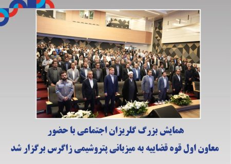 همایش بزرگ گلریزان اجتماعی با حضور معاون اول قوه قضاییه به میزبانی پتروشیمی زاگرس برگزار شد