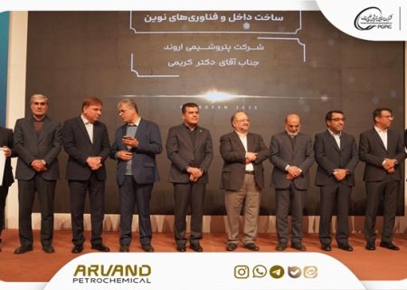 پتروشیمی اروند، شرکت نوآور در ساخت داخل و فناوری‌های نوین در همایش پتروفن ۱۴۰۴ شد