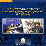 شرکت پتروشیمی نوری عضوهئیت مدیره &#۸۲۲۱; انجمن ملی پیشران های تحقیق و توسعه صنعت ومعدن ایران&#۸۲۲۱; شد