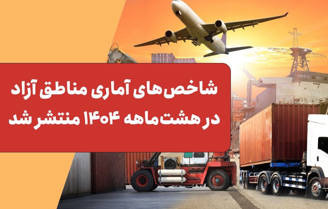 شاخص‌های آماری مناطق آزاد در هشت‌ماهه ۱۴۰۴ منتشر شد