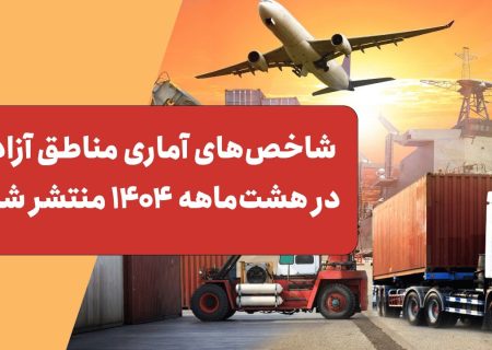 شاخص‌های آماری مناطق آزاد در هشت‌ماهه ۱۴۰۴ منتشر شد