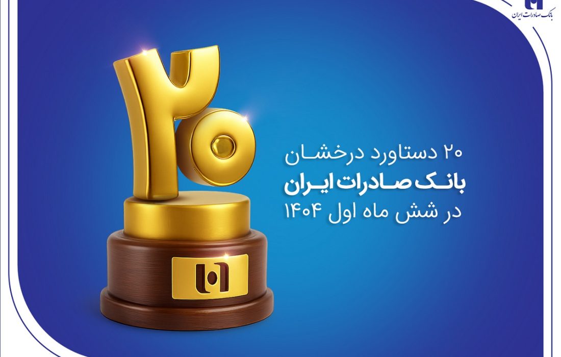 ۲۰ دستاورد درخشان بانک صادرات ایران در شش ماه اول ۱۴۰۴