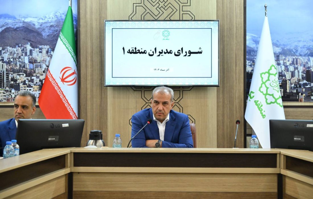 تأکید شهردار منطقه یک بر ارتقای ایمنی HSE و اجرای طرح زمستان گرم